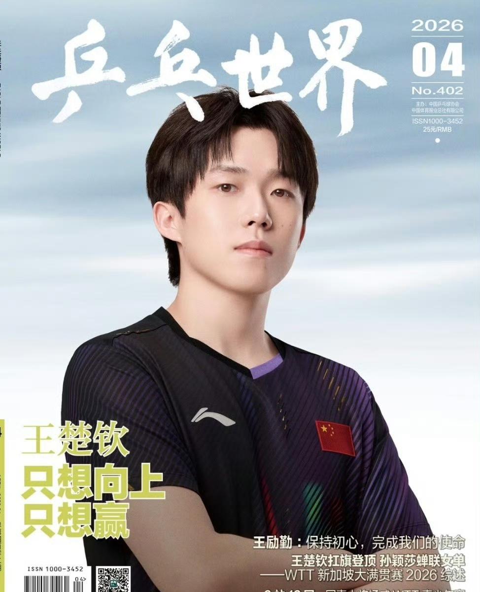 王楚钦登上《乒乓世界》4月刊封面[赞][笑着哭]！封面上的王哥王楚钦自信抱臂而立