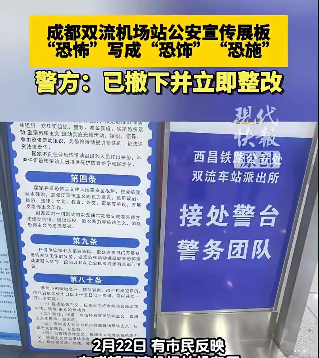 呵呵，这错误犯的有点让人接受不了，太离谱了。宣传展板第八十条中，有四处“恐怖