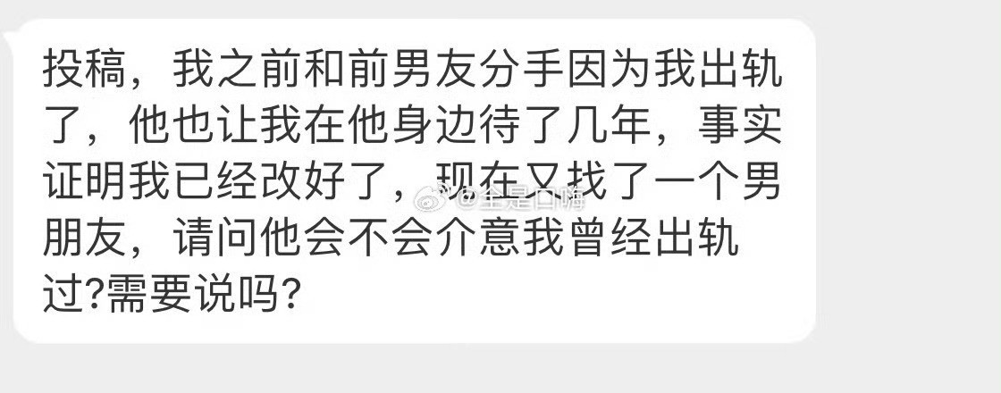 要不要告诉现男友​​​​