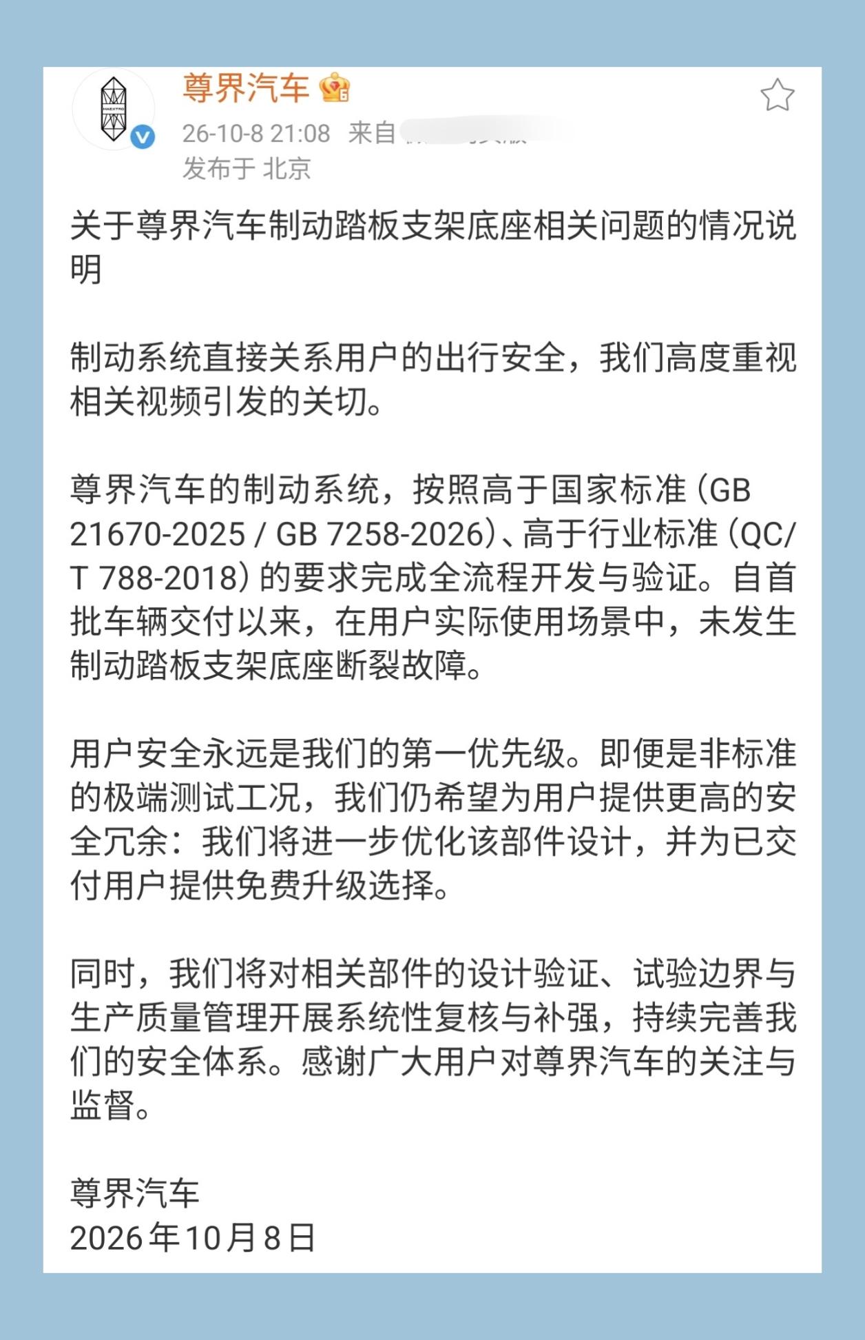尊界汽车官方发布声明，回应车辆刹车踏板支架断裂问题。根据官方的说法，尊界汽车