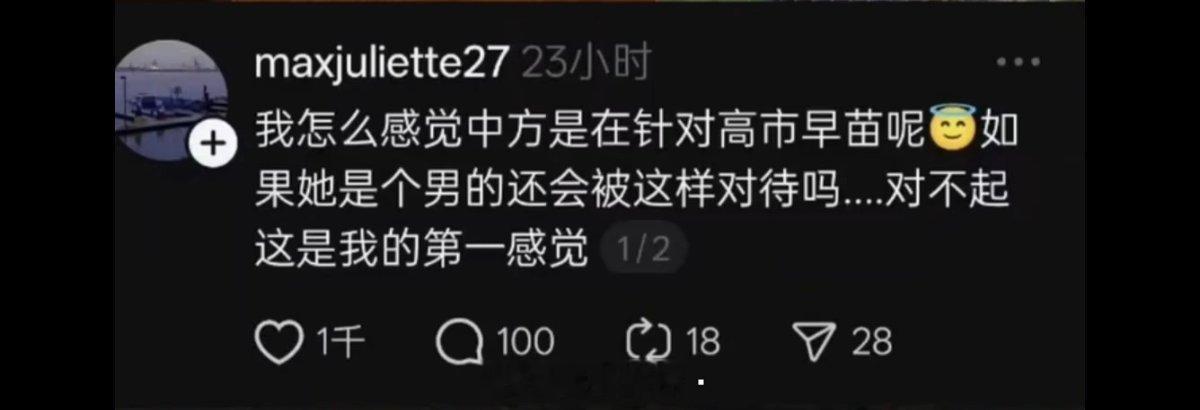 好家伙，女拳来洗高市早苗了？？！