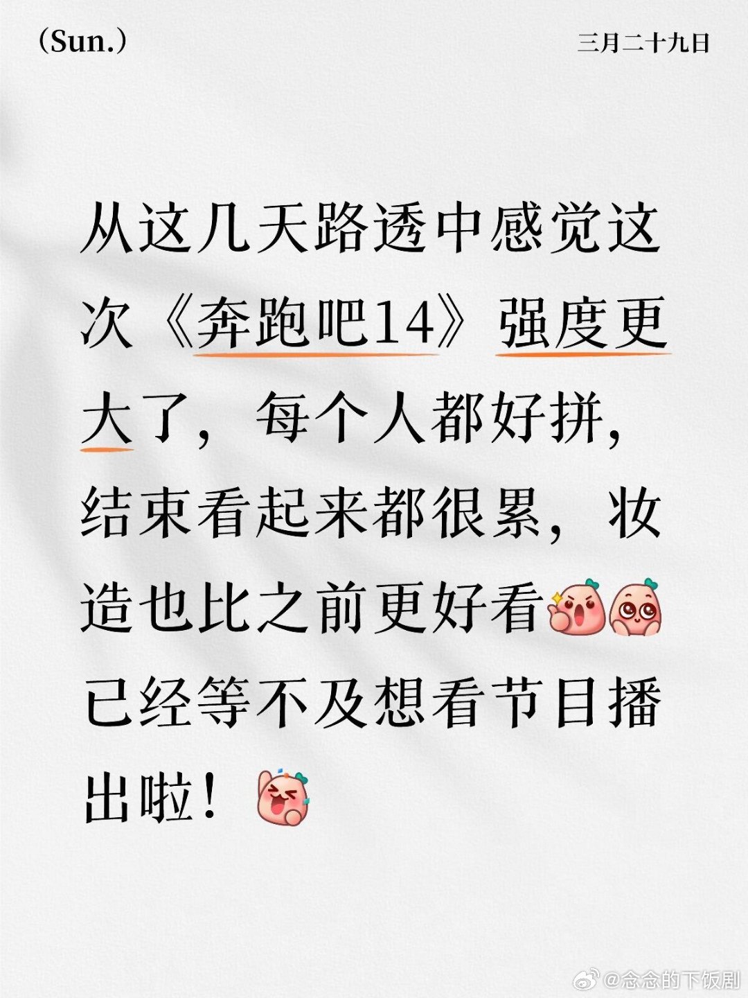 奔跑吧感觉这季跑男强度更大了，沙哥和孟姐也都很拼，大家都大家都挺累的，来期待4.
