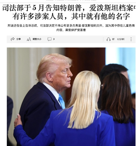 华尔街日报爆料：司法部于5月告知特朗普，爱泼斯坦档案中有许多涉案人员，其中就