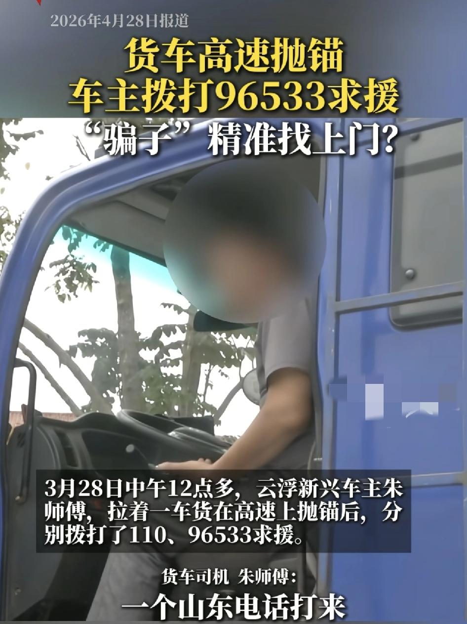 云浮新兴一位货车司机称拉货在高速公路上抛锚之后打965上上救援电话，突然接到了一
