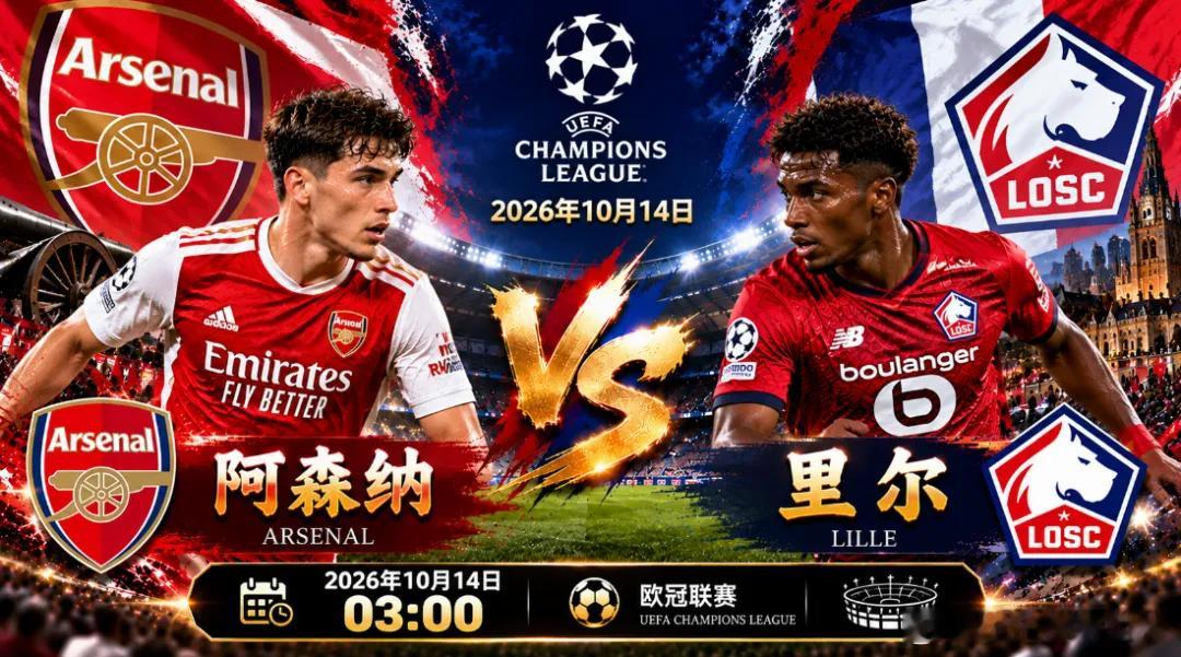 周二欧冠联赛看法006阿森纳vs里尔阿森纳本赛季状态稳定，欧冠首轮客场1-