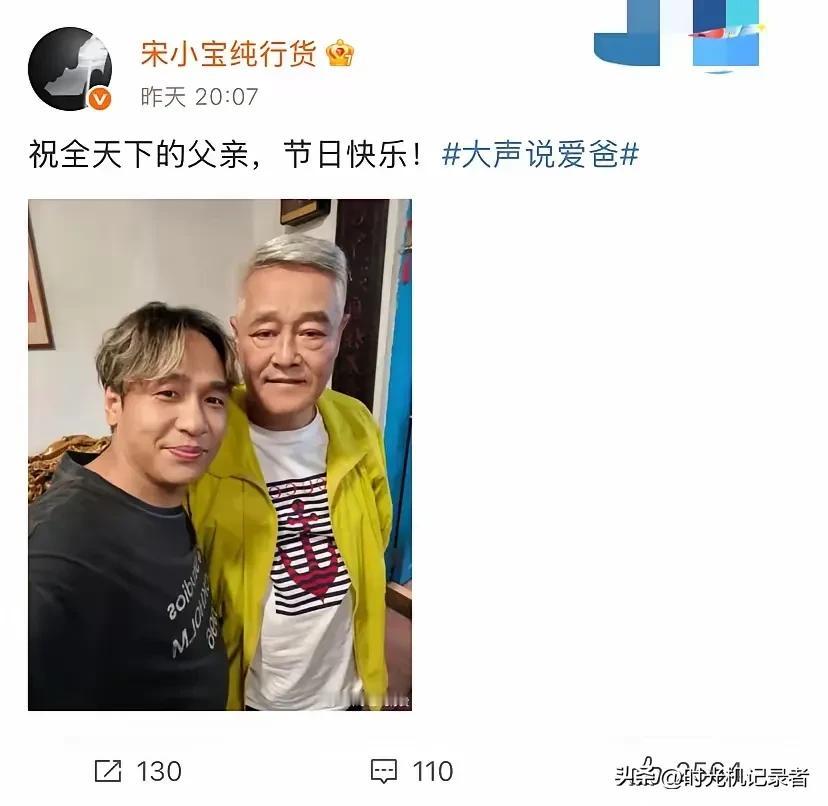 宋小宝真是一日为师，终身为父，父亲节他居然把赵本山当成了自己的亲生老父亲一样祝福