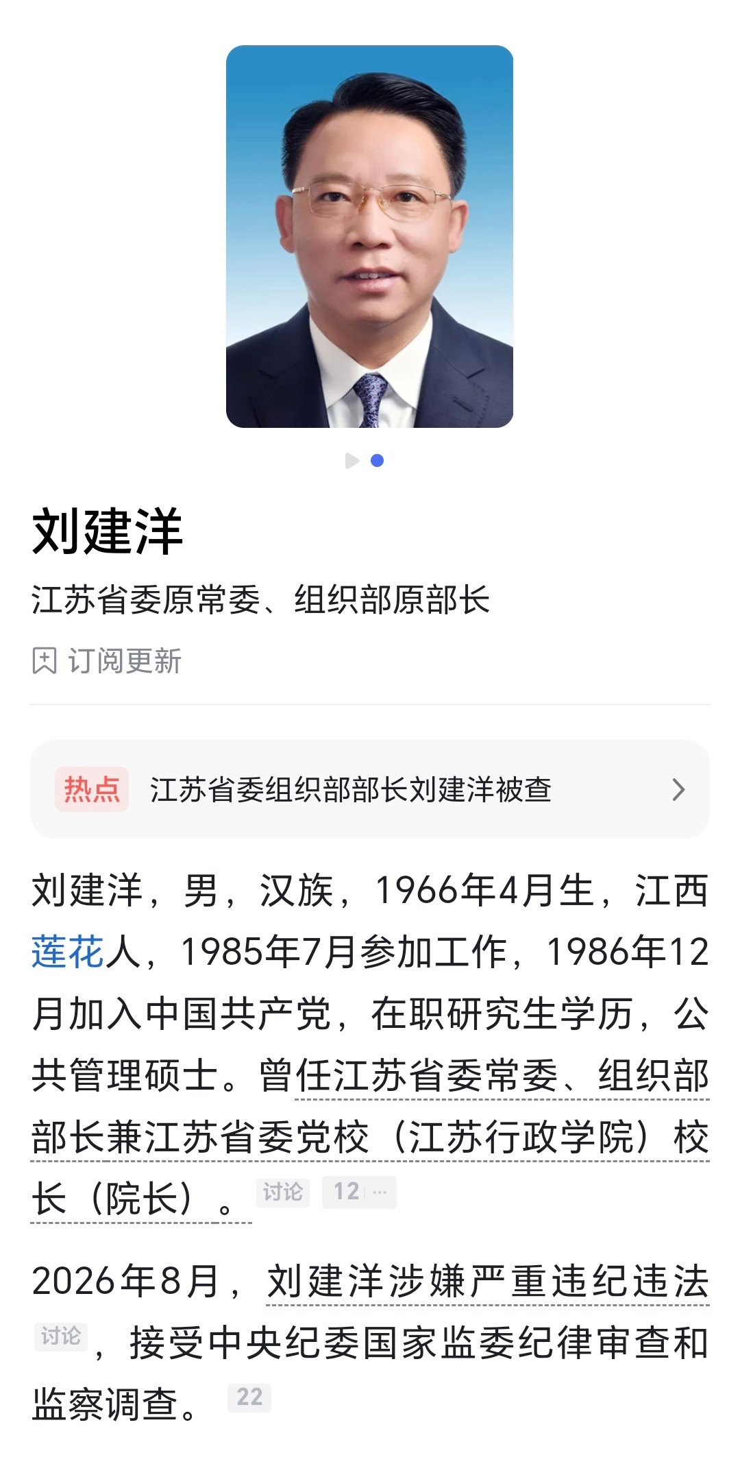 江苏省委常委、组织部部长刘建洋涉嫌严重违纪违法，目前正接受中央纪委国家监委纪律审