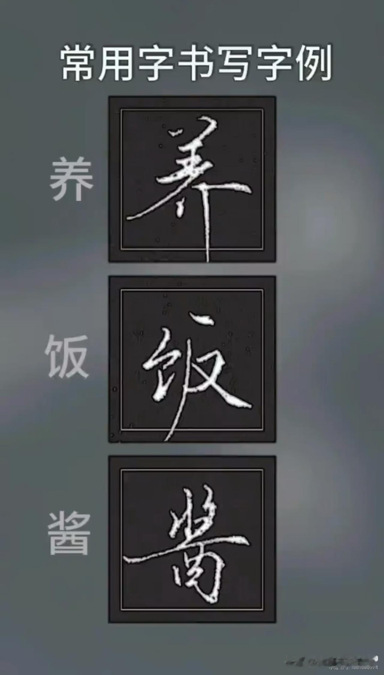 人人都想把行书写好看，其实秘密就在常用例字里。很多人以为行书就是随便连笔，大错特