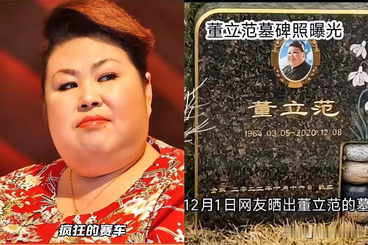 董立范去世五年后大家才知道？这事听着真让人心疼。就是演了很多彪悍富婆的那位女