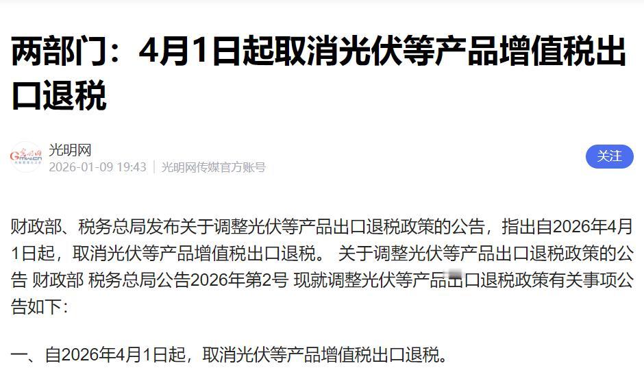 取消光伏产品出口退税！取消电池产品出口退税！刚刚中国政府宣布重大消息！