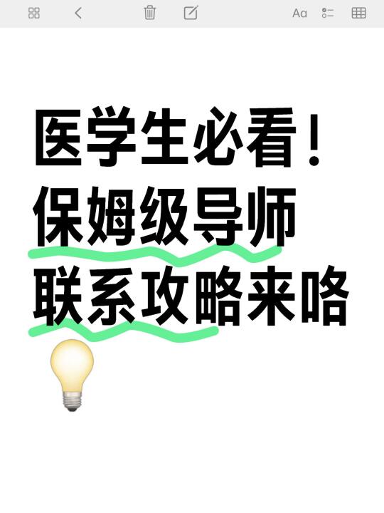 医学生必看！保姆级导师联系攻略来咯💡 	 🔥导师联系为什么重要？ ...