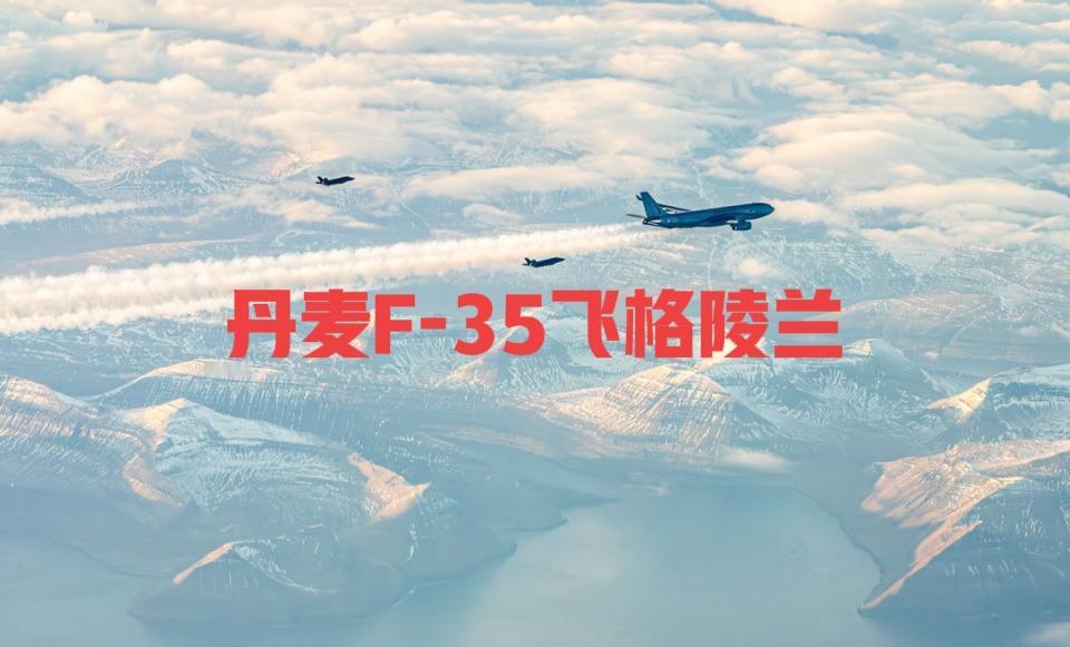 拼了！丹麦F-35飞格陵兰，用美国战机防美国夺岛，这画面太讽刺！1月16日，