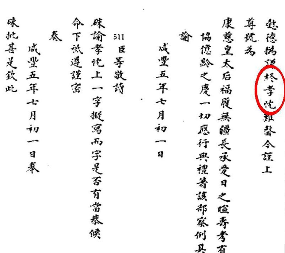 这是咸丰皇帝亲笔写的一道关于晋尊自己的养母，六弟恭亲王的亲生母亲康慈皇贵太妃为康