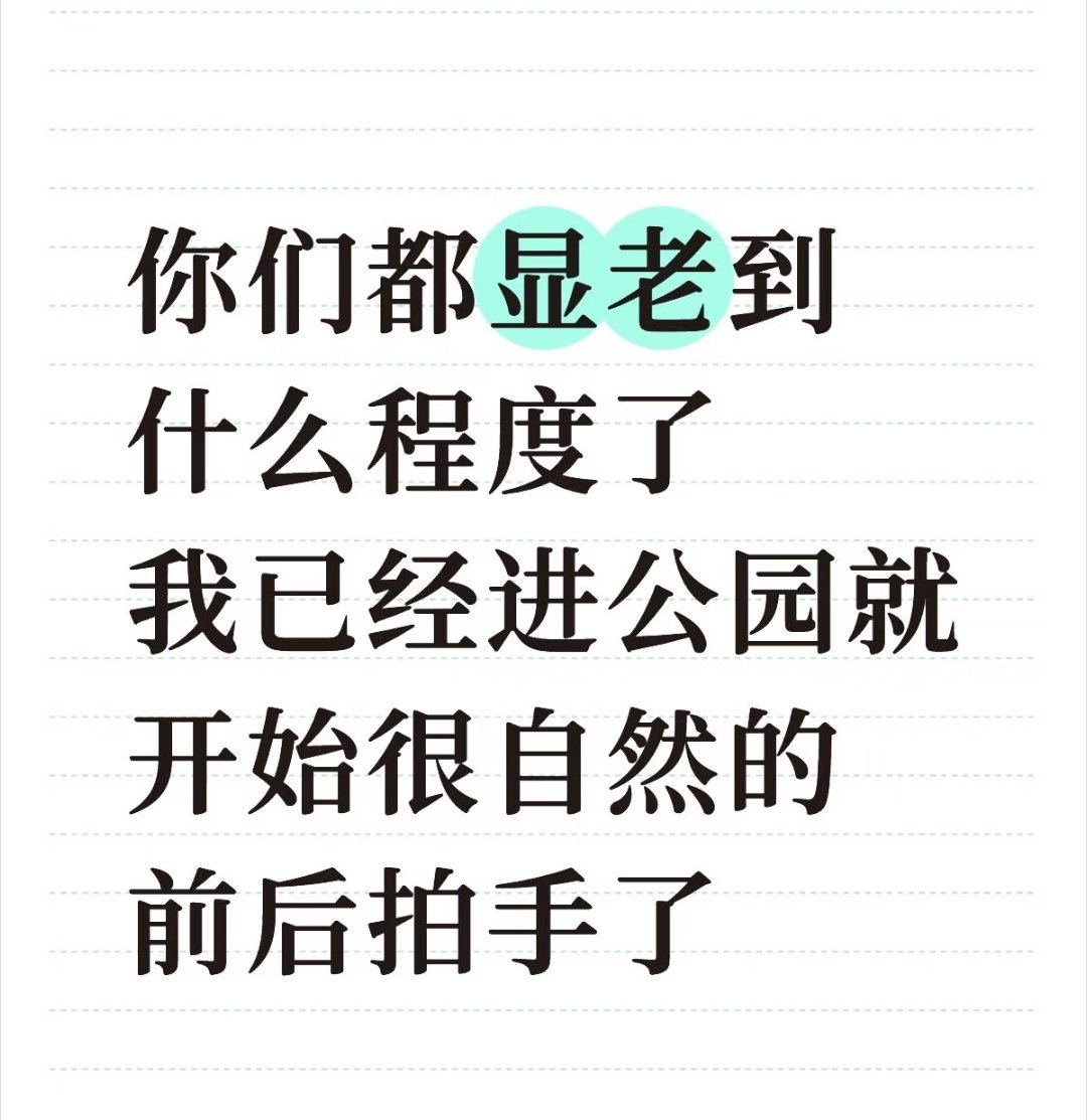 原来自己已经显老到这种程度了