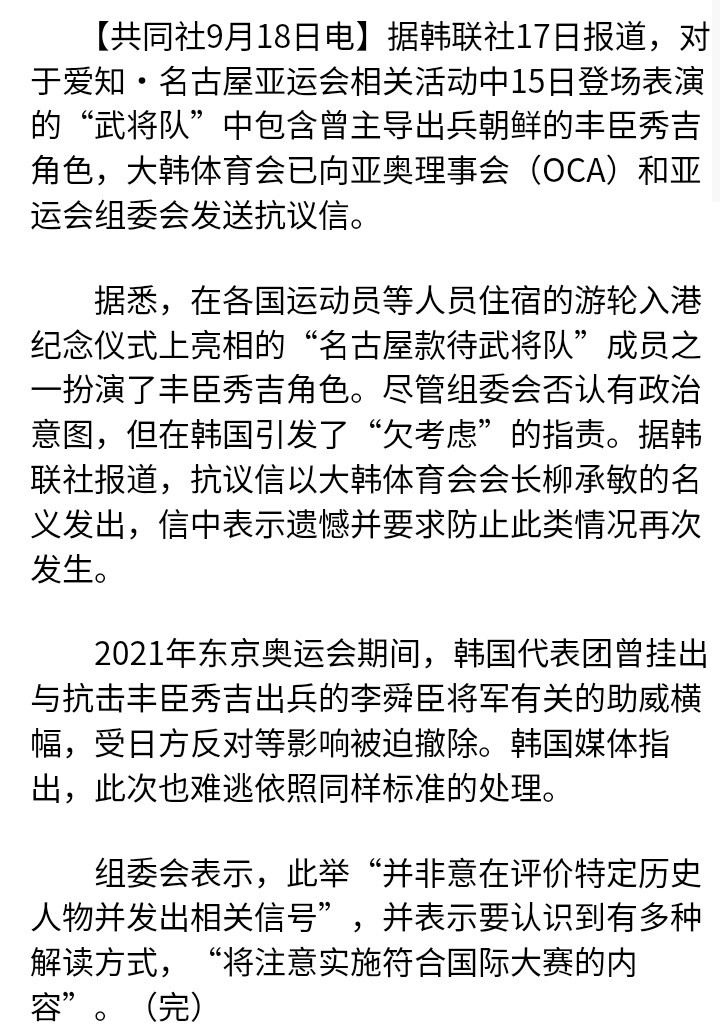 亚运会【共同社9月18日电】据韩联社17日报道，对于爱知·名古屋亚运会相关活动中