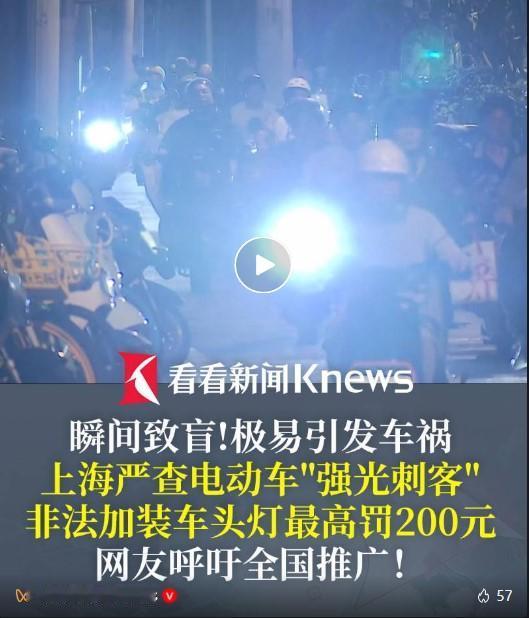 近期，上海启动电动自行车非法改装灯光专项整治，针对加装“牛眼灯”“爆闪灯”等