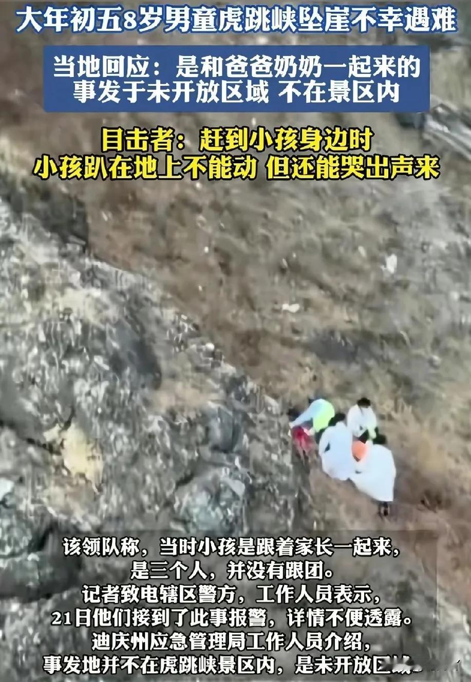 正月初五，8岁男童在云南虎跳峡坠崖，遇难。他是跟着奶奶、爸爸来中虎跳游玩，没跟