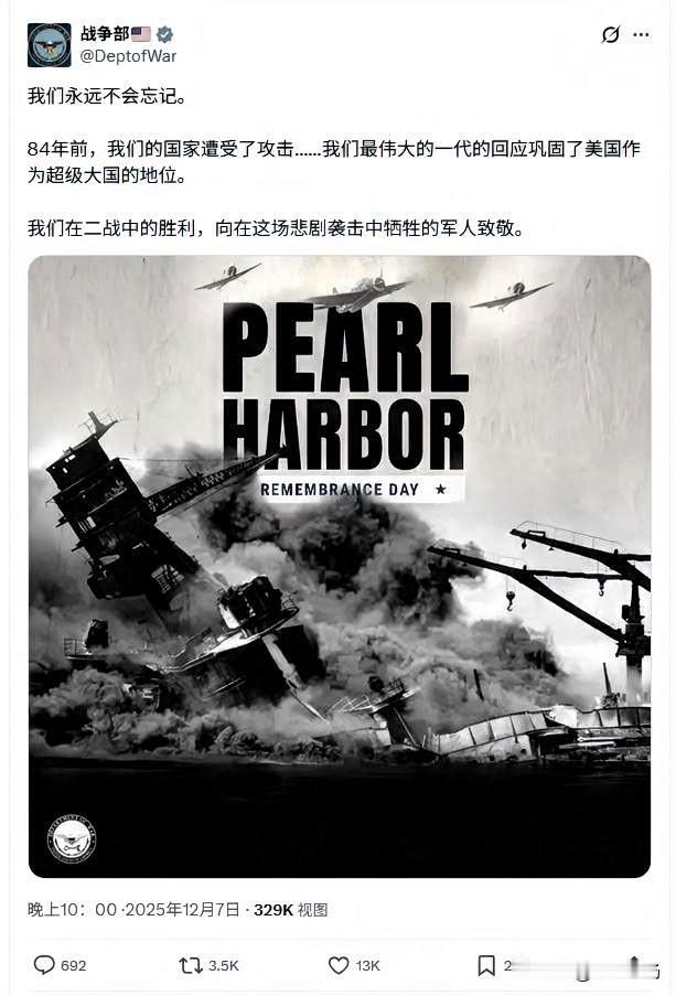 美国突然对日本语境大变！五角大楼12月7日突然甩出【永不遗忘珍珠港】海报，配