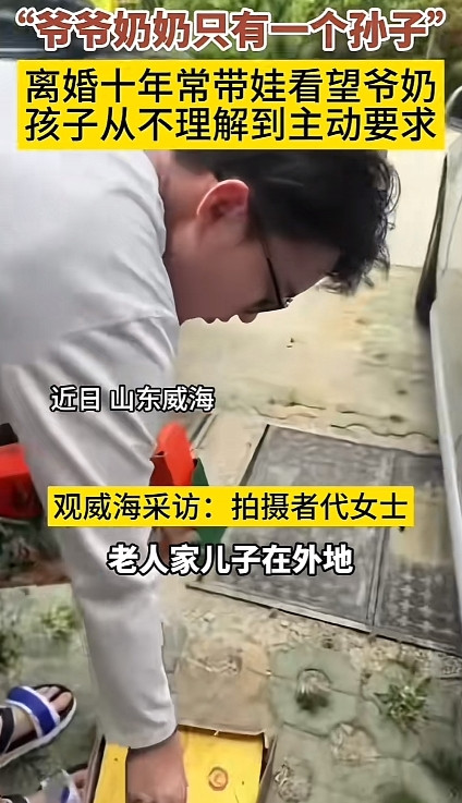 人间清醒！山东威海，女子和老公离婚十年，经常带孙子去看爷爷奶奶，孩子从不理解到主
