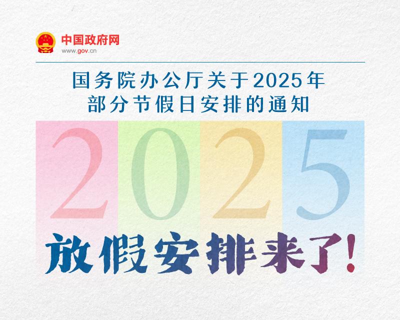 2026年放假安排刚公布！比今年多了5天假期，打工人简直要开心疯了！刚刷到2