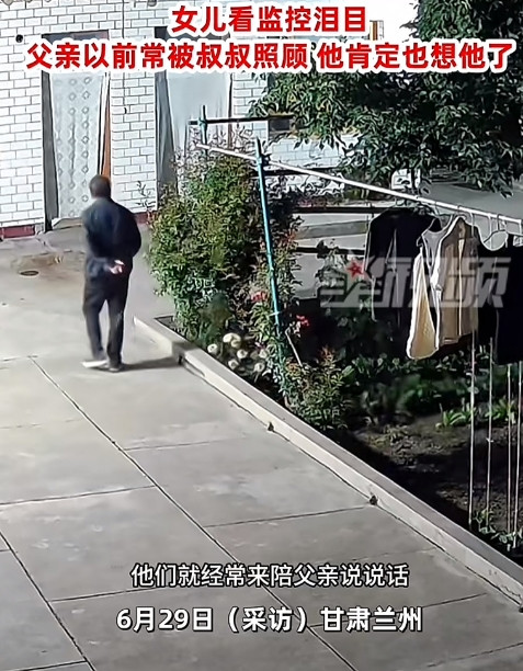 甘肃兰州，父亲病逝后认识58年的发小常来家里盯着院子里的花发呆。女儿看监控泪目：