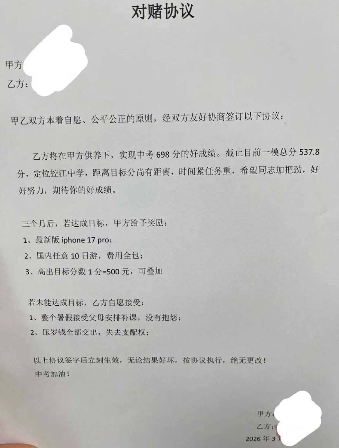 初三中考，女儿签了对赌协议