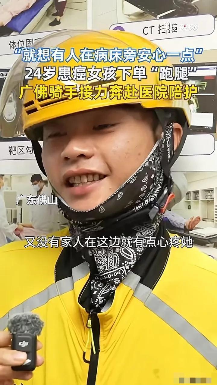 特殊的跑腿单：两小时陪伴，暖了抗癌女孩的路佛山外卖骑手接到个反常订单：“不
