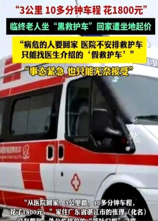 广东湛江，男子的外公住院两个月，弥留之际，家人决定带他回家，但医院的救护车拒绝接