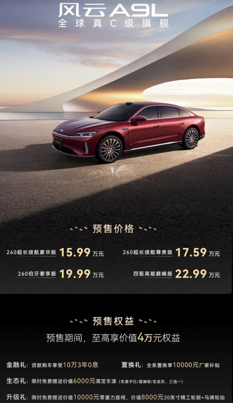今晚发布了风云A9L预售价，配置单出来了上市再降一万元的话，就是14.99万起，