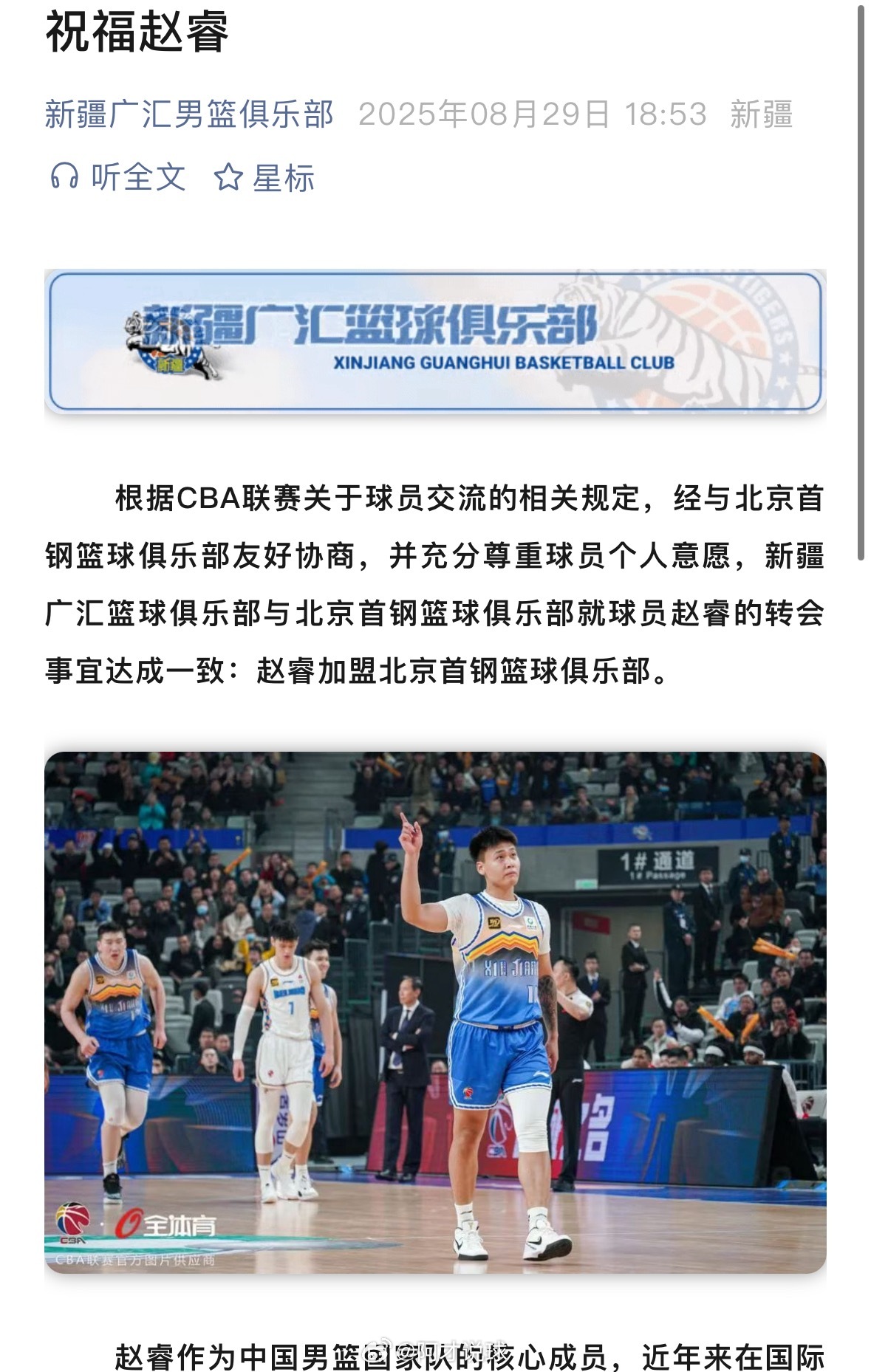 官宣赵睿转会“根据CBA联赛关于球员交流的相关规定，经与北京首钢篮球俱乐部友好协