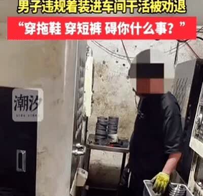 胆子真大！江苏，男子穿拖鞋进车间干活，女管理发现直接劝退：你明天不要来了