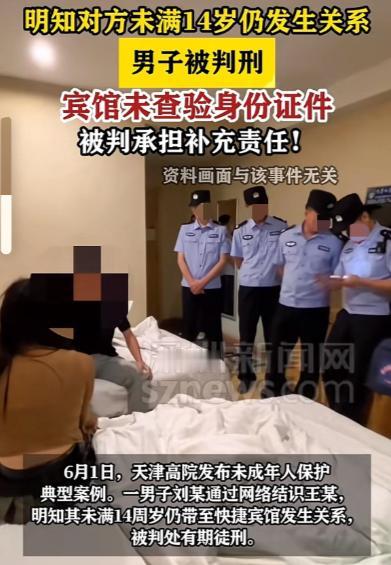 天津，一男子游戏中结识不满14岁的女孩王某，线下见面后带去宾馆开房发生关系。刘某