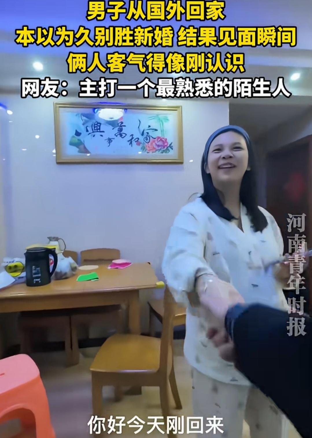 2026年3月，一段夫妻久别重逢的视频在网上爆火，刷到的人几乎都停下了手指，笑着