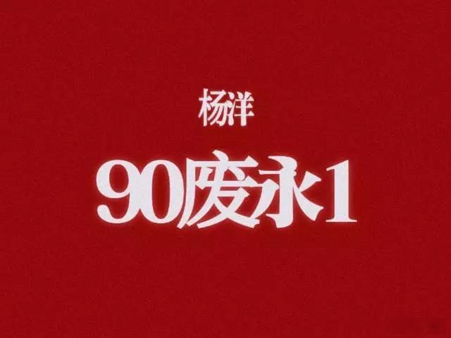 杨洋粉圈崩盘了…😳😳😳​​​