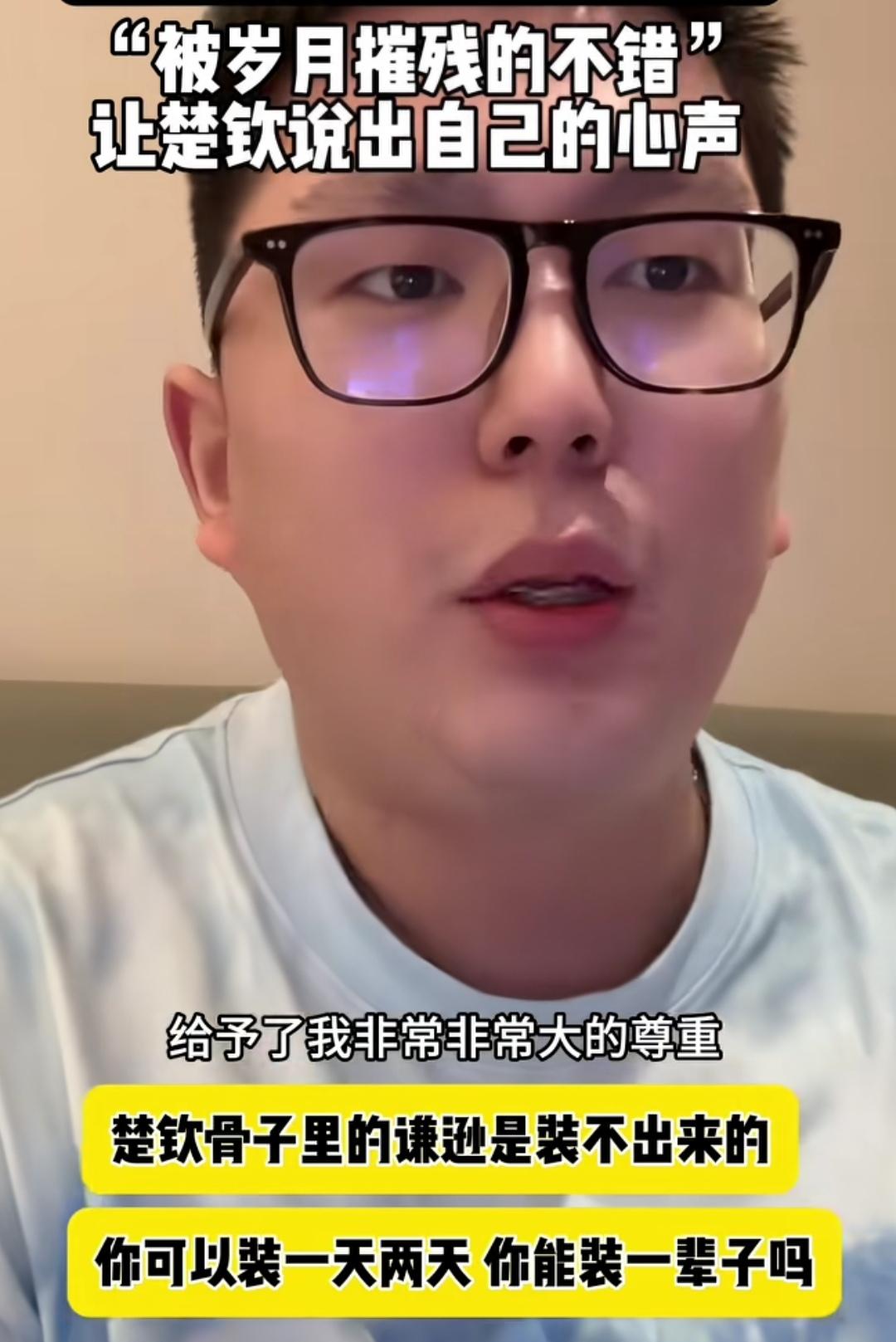 楚钦装不装听听混采区的小记者怎么说。本来就非常欣赏王楚钦这名乒乓球运动员，至于