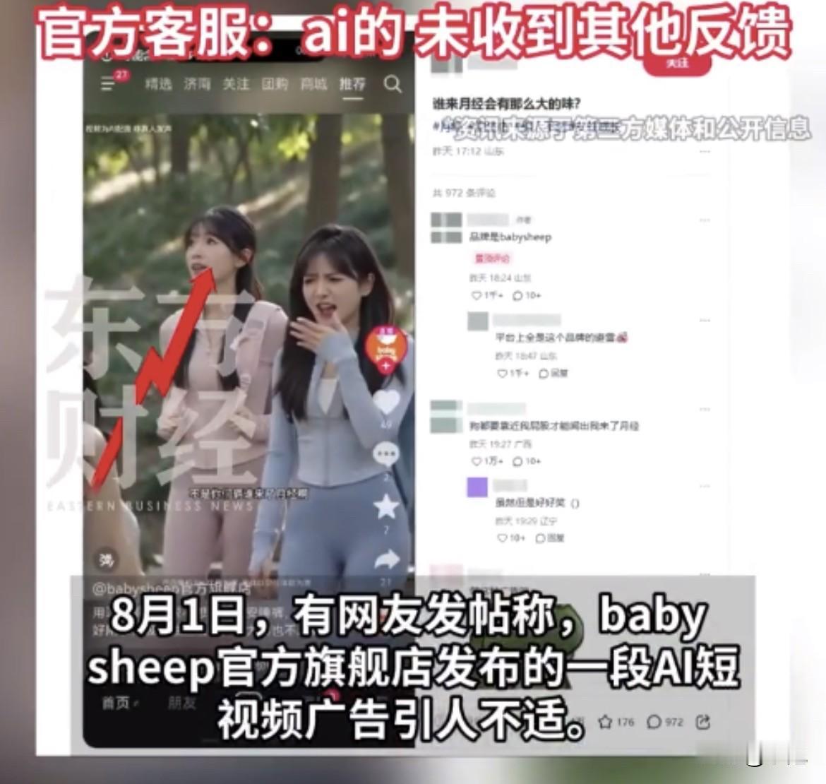 卖安睡裤的，嫌月经味大。8月1号，babysheep官方旗舰店发了个AI短