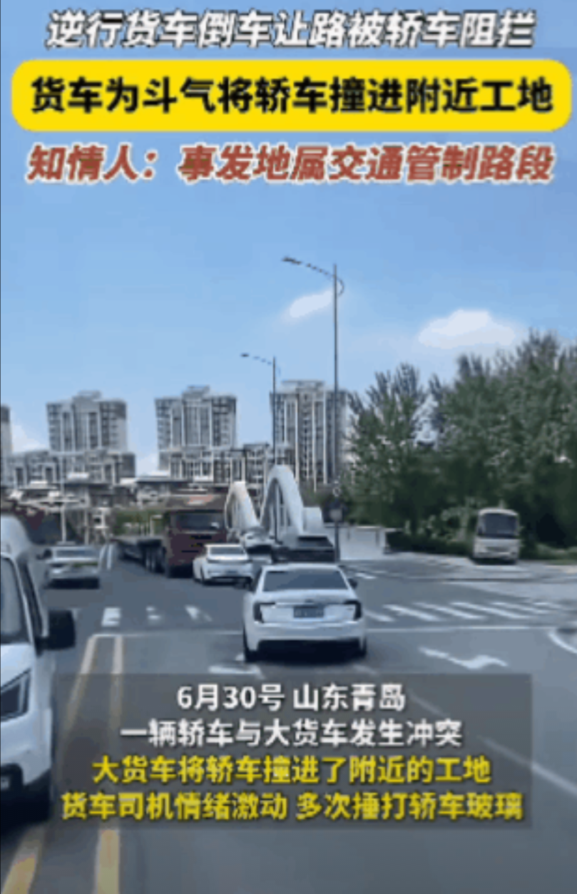冲动是魔鬼青岛大车司机逆行把轿车撞进工地后续大车司机已被刑拘6月30日，
