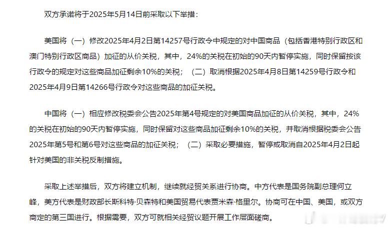 中美日内瓦经贸会谈联合声明：美国将调整对中国商品的关税税率，暂停征收24个百分点