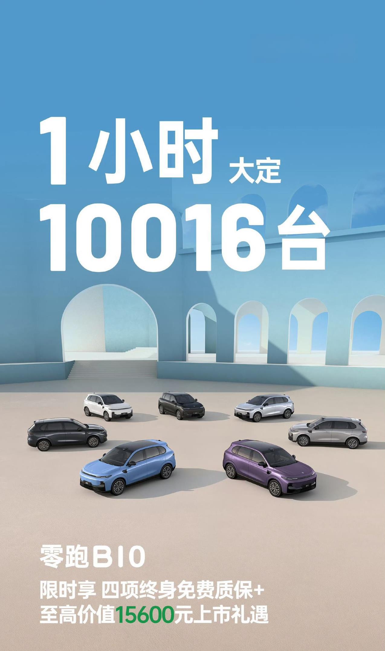零跑B0172小时锁单10132台：-70%用户选择了650km版本；-8