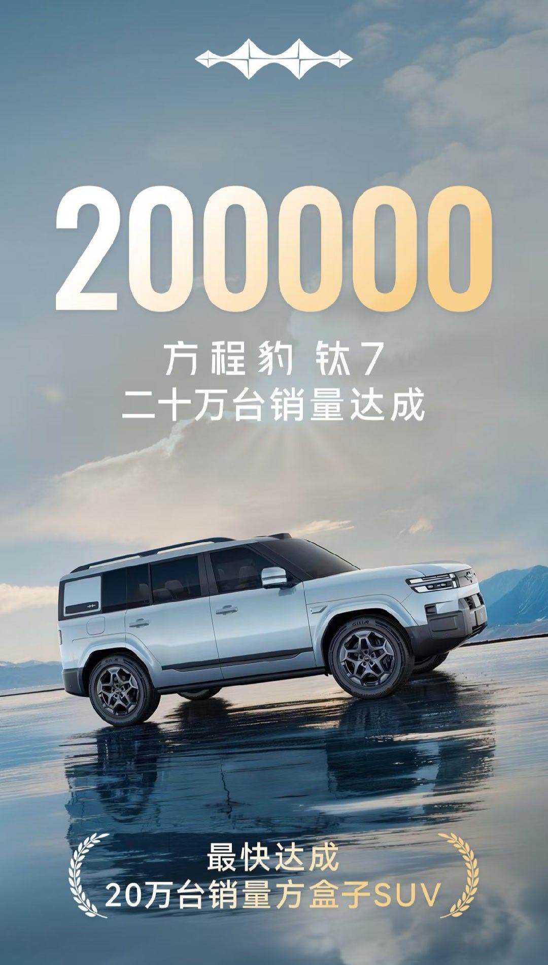方程豹钛7达成了20万台的销量。这车子现在在路上看到的频率也是非常高的。比豹5更