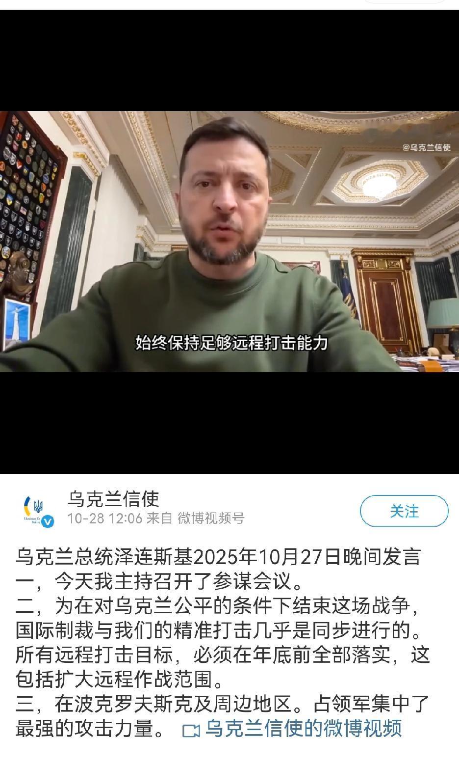 泽连斯基信心满满的。重点：对俄罗斯的远程打击！