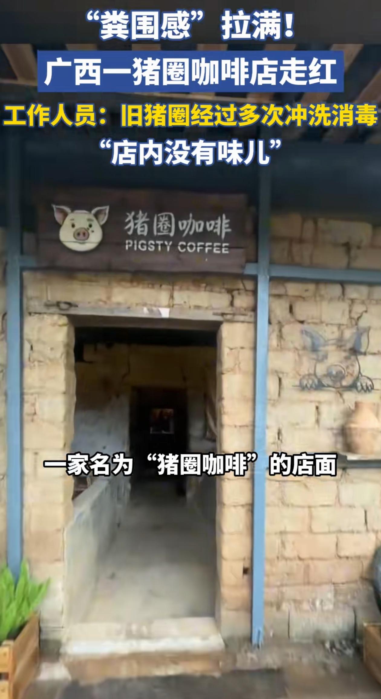 “真是个人才！”广西，男子突发奇想，把自家猪圈改造一下开了个小店做生意，可改造完