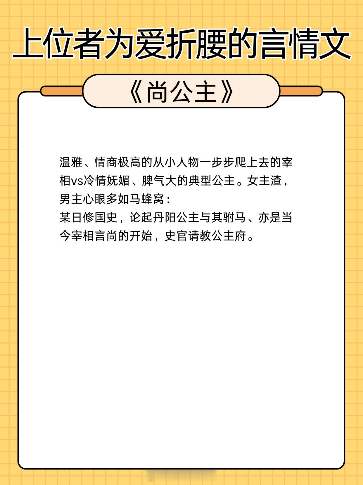 上位者为爱折腰的言情文，苦寻三年那人却就在身后。1、《尚公主》作者:伊人睽睽2、