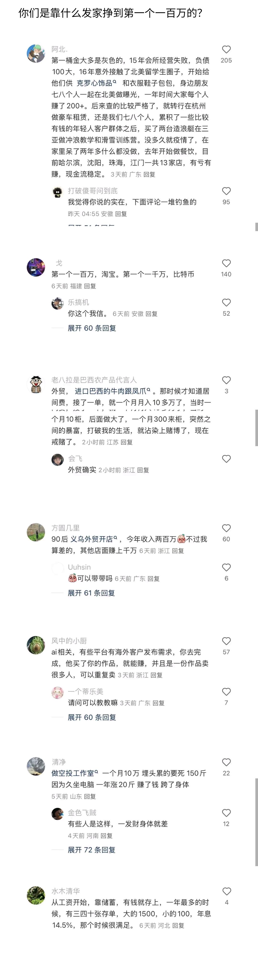 你们是靠什么发家挣到第一个一百万的？