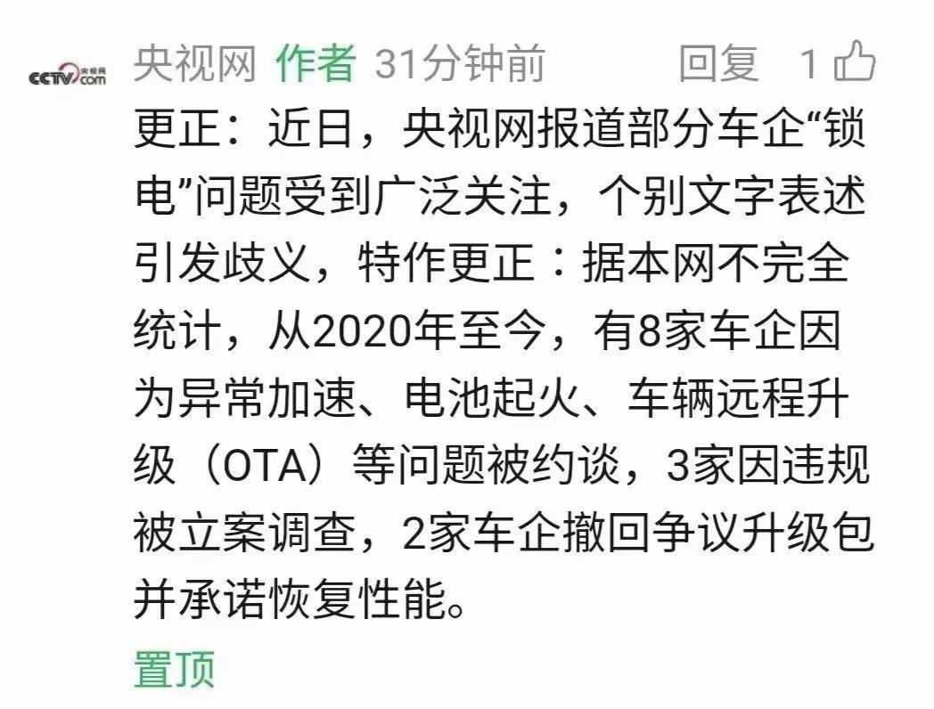 没想到央视新闻也有需要“更正”的时候。这不，针对报道“车企锁电”这个事情的失误，