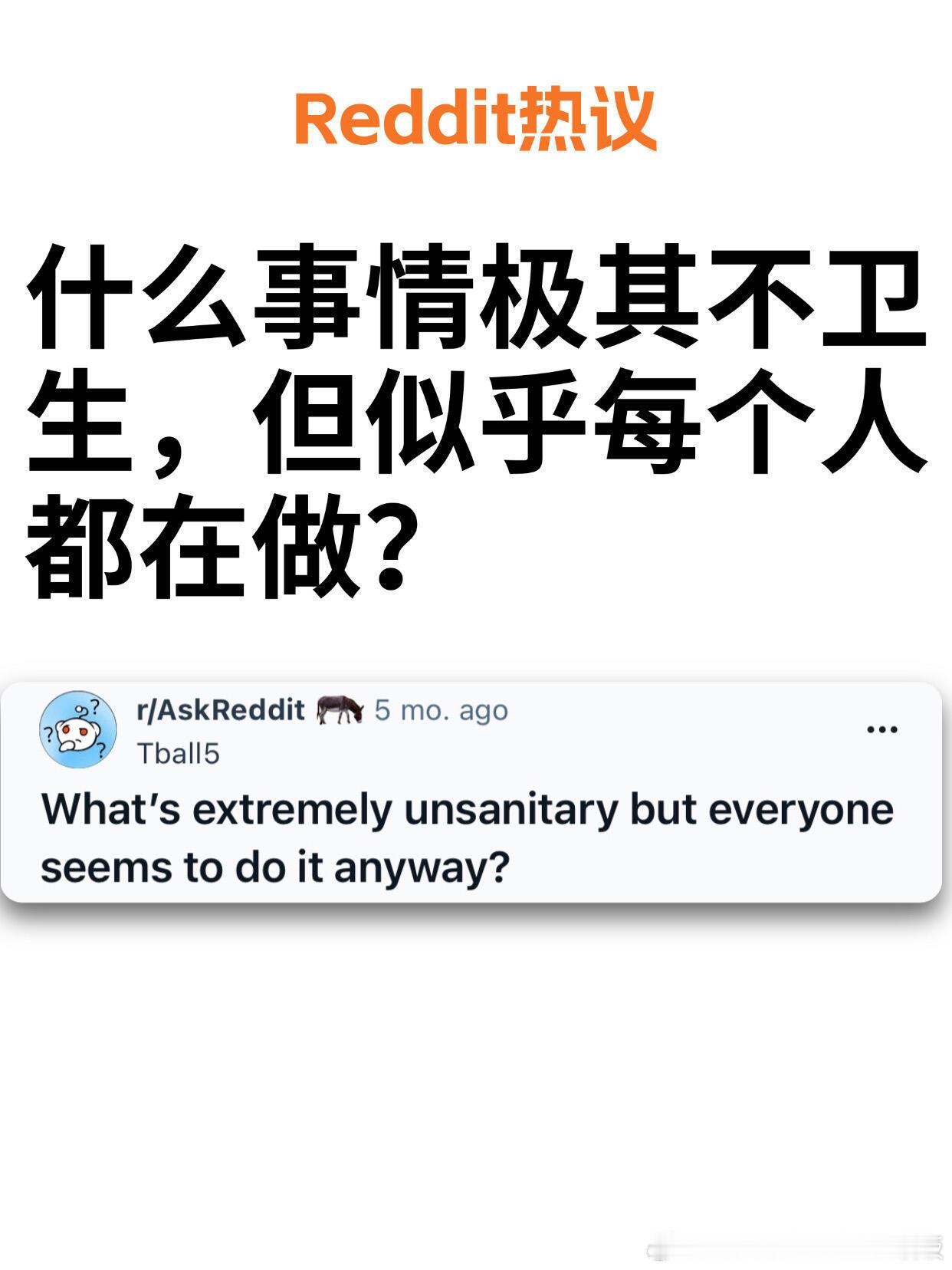什么事情极其不卫生但似乎每个人都在做？​​​