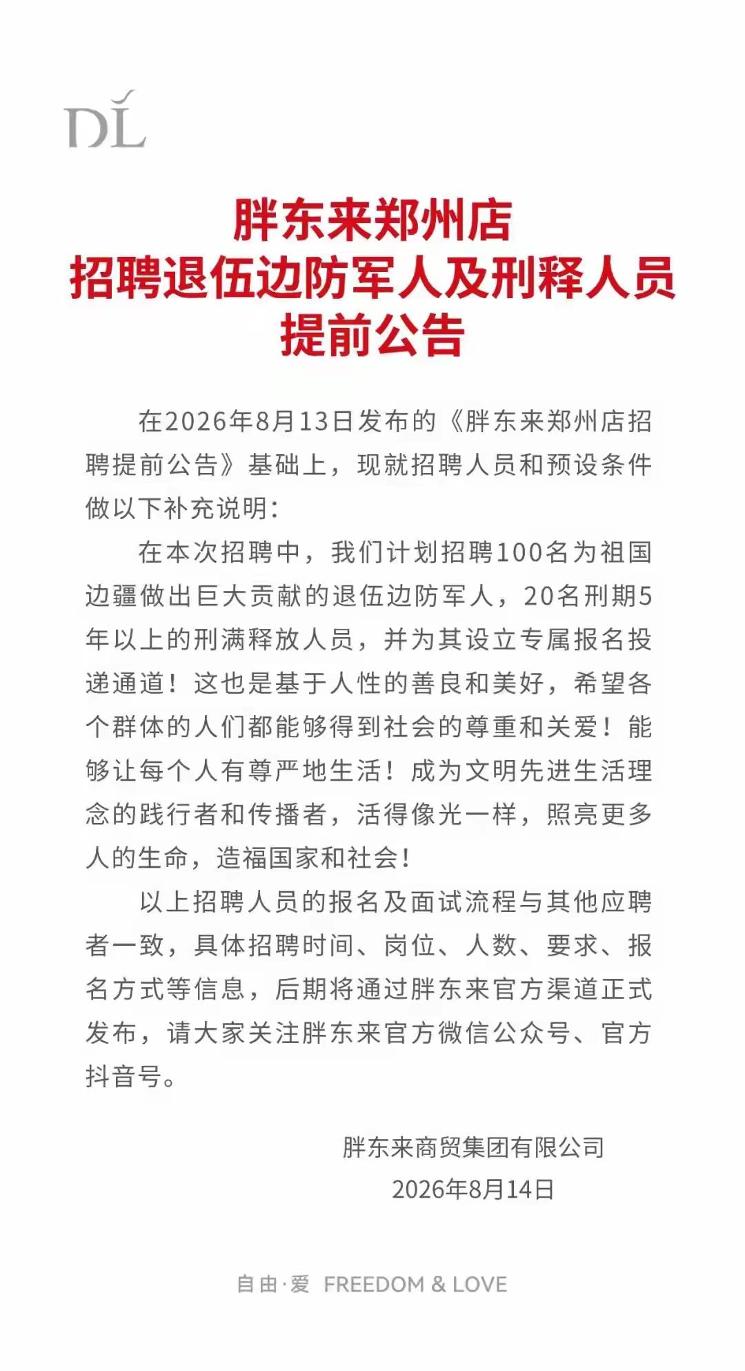 胖东来：郑州店拟招聘100名退伍边防军人，20名刑期5年以上的刑满释放人员，并为