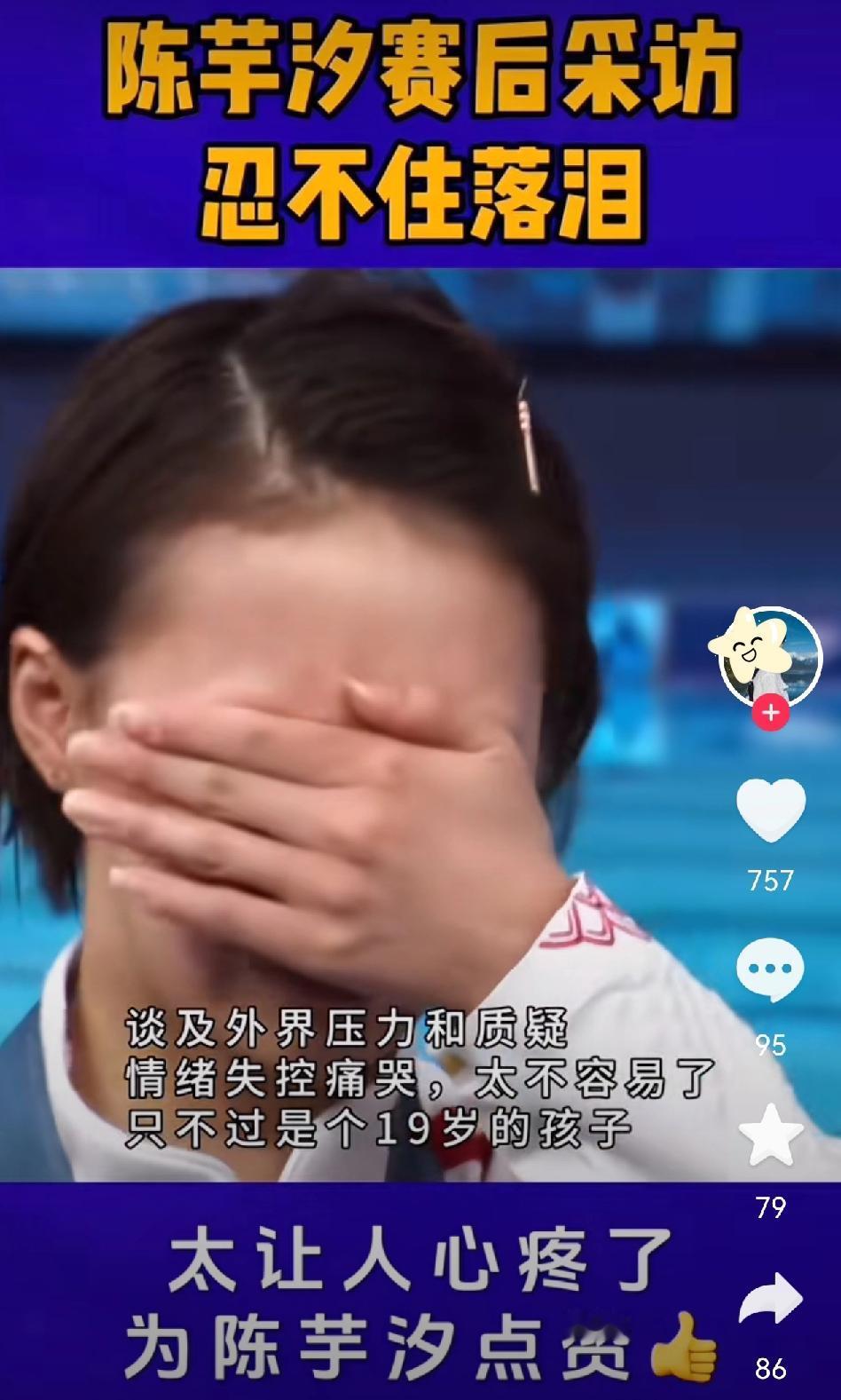 谁懂啊！陈芋汐采访时红着眼眶的样子，真的让人瞬间破防！