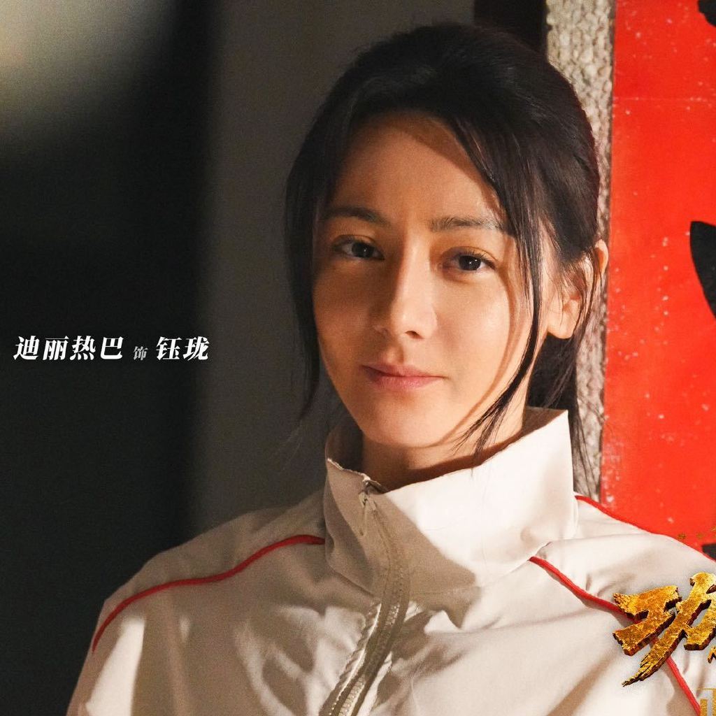 嗯！迪丽热巴钰珑