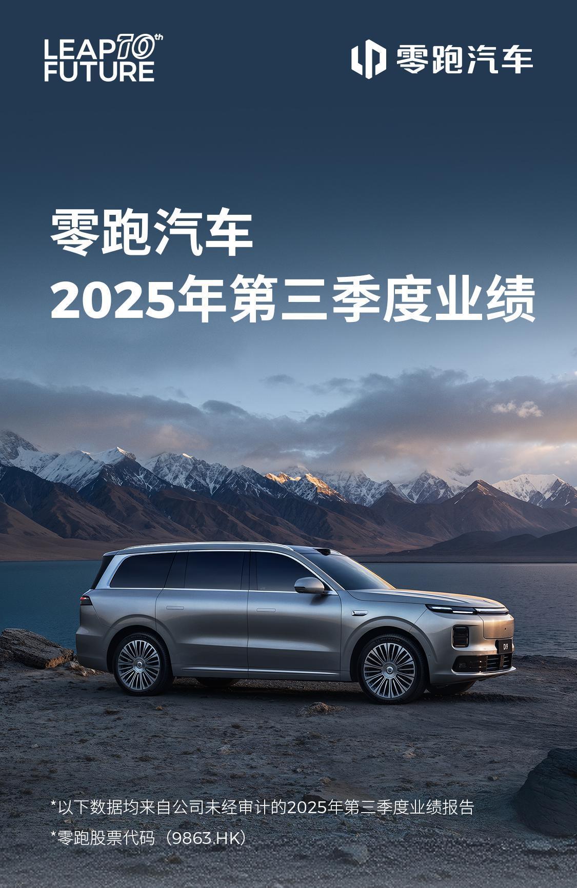 这业绩友商怕不怕？零跑汽车公布史上“最强财报”。近日，零跑抢先发布今年第三季